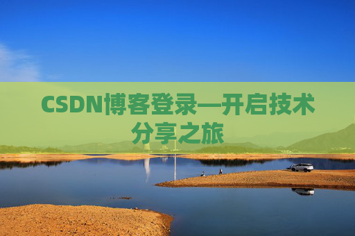 CSDN博客登录—开启技术分享之旅